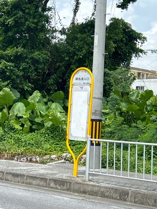 瀬名波入口バス停 | Bus Memo 沖縄版（バスメモ）